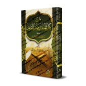 Explication du livre: "Kifâyatu al-Muta'abbid wa Tuhfat al-Mutazahhid" de l'imam al-Mundhirî/شرح كفاية المتعبد وتحفة المتزهد للحافظ المنذري
